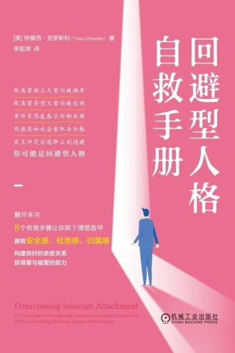 回避型人格自救手册